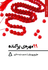 99 مهره ی پراکنده